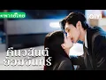 Download Lagu 【THAI DUB】💕Chaste lawyer falls for pure student—guards her night by night after exposing scumbag!