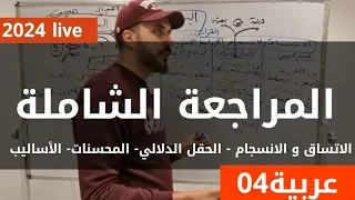 عربية 04 المراجعة الشاملة2024 البناء اللغوي الاتساق و الانسجام الحقل الدلالي المحسنات الأساليب 