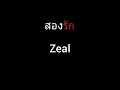 สองรัก | Zeal