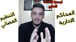 اجهزة القضاء الاداري المحاكم الادارية مقياس التنظيم القضائي 