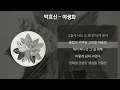 박효신 - 야생화 [가사/Lyrics]
