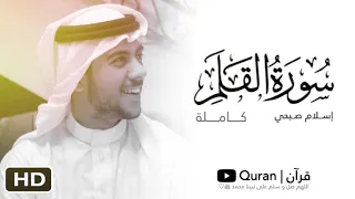 سورة القلم بصوت القارئ إسلام صبحي دندنها