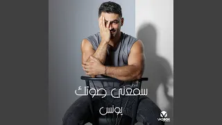 سمعني صوتك دندنها