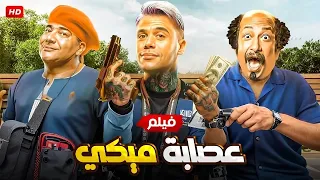 الفيلم الكوميدي عصابة ميكي بطولة محمد امام و بيومي فؤاد و محمد ثروت جودة عالية 