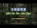 沒那麼簡單 Mei Na Me Jian Dan (Not That Easy) - Cover and Translation Lyrics Pinyin And English