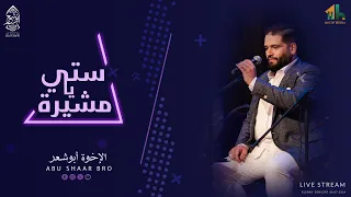 أشهر قصائد مدح السيدة زينب   ستي يا مشيرة   الإخوة أبو شعر                                   دندنها