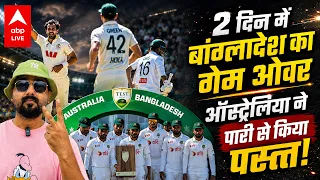 AUS vs BAN: 2 दिन में बांग्लादेश का गेम ओवर! ऑस्ट्रेलिया ने पारी और 51 रन से रौंदा |ABPLIVE