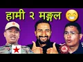 २ मङ्गलको अक्कल 😂 एमाले vs माओबादी मङ्गलु 