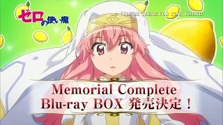 「ゼロの使い魔 Memorial Complete Blu-ray BOX」発売CM D（レモンちゃんver.）