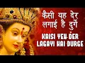 Download Lagu Kaise Yeh Der lagayi He Durge l कैसी ये देर लगाई हे दुर्गे हे मात मेरी l Vaishno Mata Aarti l