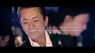 水谷豊カリフォルニアコネクション編集 