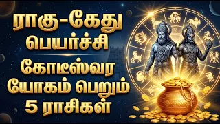 2026 ராகு கேது பெயர்ச்சி திடீர் கோடீஸ்வரன் இந்த ராசி தான் | 2026 Rahu Ketu Peyarchi