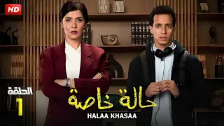 حصريا لأول مرة الحلقة الاولى من مسلسل حالة خاصة بطولة طه دسوقي و غادة عادل 