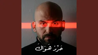 حرر هواك  إن غبت عني لحظة  دندنها