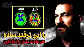 این تکنیک ترک عادت رو همه دارن امتحان می کنن چرا تو نه 