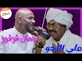 Lagu علي اللحو و جمال فرفور _ سفري السبب لي ازايا ( ليالي البروف ) Jamal Farfour علي ابراهيم اللحو