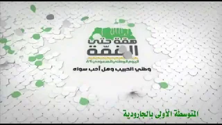 اغنية اليوم الوطني   الهمه حتى القمه والدار عالي فوق  حصريا   دندنها