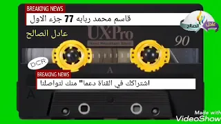 ربابه قاسم محمد عام77جزء الاول 