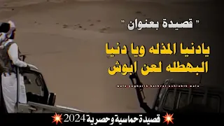 محمد العباسي  يادنيا المذله لعن ابوش   قصيده حارق   خارق كلمات صقر الشعراء الشاعر ابو صقر شعلان      دندنها