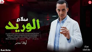 سلام الوريد 2026 جديد محمد اوشا 2026 لعشاق الحظ 2026 