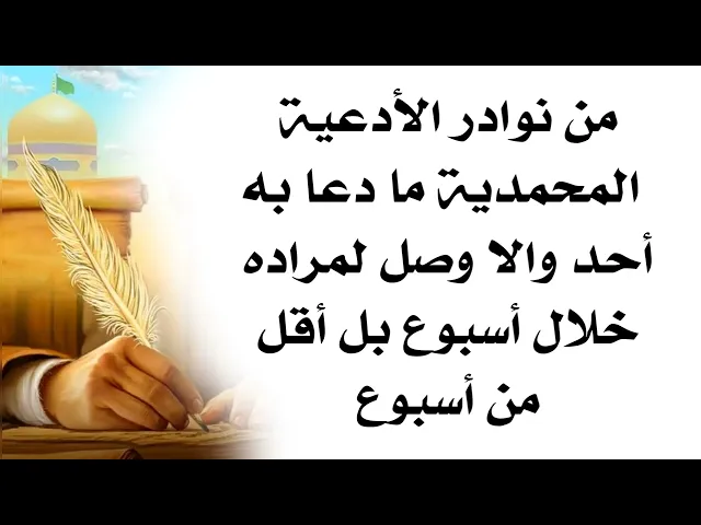 ⁣من نوادر الأدعية المحمدية ما دعا به أحد إلا ووصل لمراده خلال أسبوع بل أقل من أسبوع