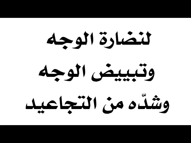 ⁣لنضارة الوجه وتبييض الوجه وشدّه من التجاعيد
