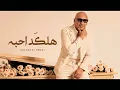 Sultan Alomane - Halked Ahba (Cover 2025) | سلطان العماني - هلكد احبه 