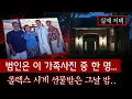 Download Lagu 대저택 금고에 골드바 가득한데 범인이 손도 안대? 아들 졸업파티 후 일가족이 당한 비극