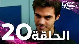 Full HD الحلقة 20 مدبلج Güneşin Kızları مسلسل بنات الشمس 