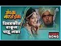 Download Lagu खिडकीत वाकून पाहू नका Khidkit Vakun Pahu Naka Song | आंधळा मारतोय डोळा Andhala Martoy Dola