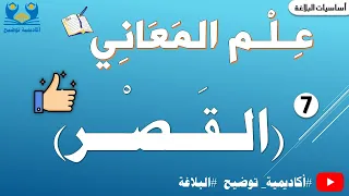 البلاغة12 أسلوب القصر من علم المعاني 
