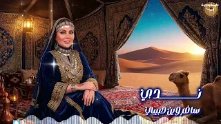 ندي سلطان    سافر وين حبيبي   دندنها