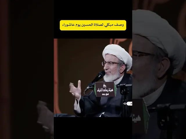 ⁣وصف مبكي لصلاة الإمام الحسين عليه السلام في يوم عاشوراء | #الشيخ_حبيب_الكاظمي #سراج_المتقين