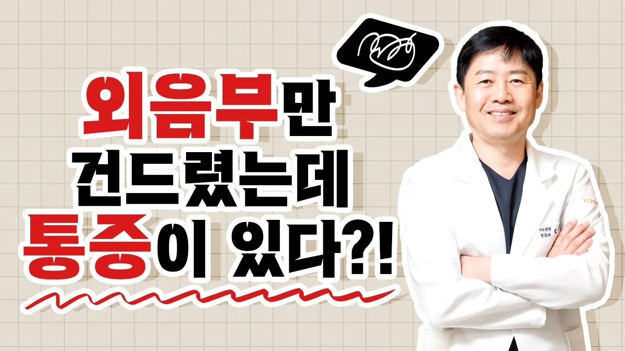 치료방법이 의사마다 다른 유발성전정통? 발생빈도는?