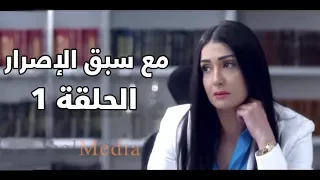Ma3a Sabk El Esrar Series Episode 1 مسلسل مع سبق الإصرار الحلقة الأولى 