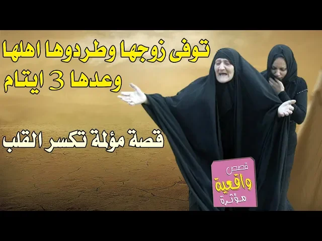 ⁣قصة حقيقية تبجي الحجر | توفى زوجها وطردوها اهلها وعدها 3 ايتام