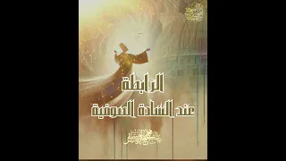 الرابطة عند السادة الصوفية  الرابطة عند السادة الصوفية