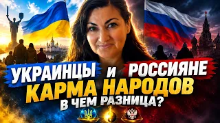 Украинцы и Россияне вечные враги? Карма народов КТО ЛУЧШЕ? В чем секрет Украинской нации ТАРО