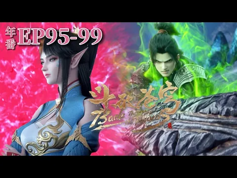 Download MP3 🌟【EP95-99】Feng Qing'er learns Xiao Yan is pregnant with essence and blood of ancient Sky Phoenix!