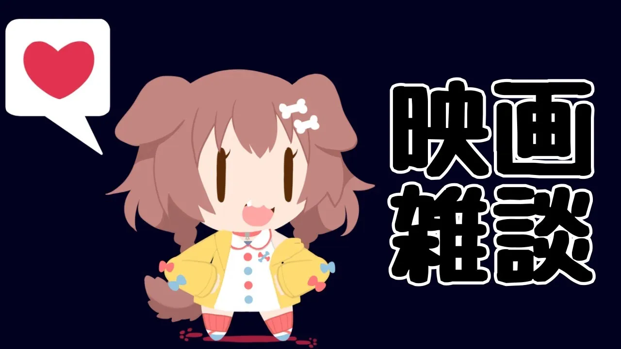 最近見た映画とか好きな映画とかみんなが好きな映画とかとかの話したい！