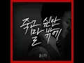 I Can Only Say I Want to Die (죽고 싶단 말 밖에)