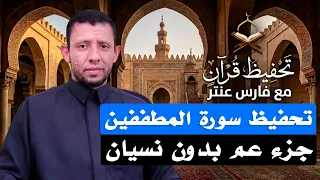 حفظ سورة المطففين بدون نسيان وتقوية الذاكرة