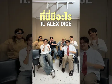 ชวนหนุ่มเหนือ #ALEXbuckland มาเล่นเกมโตยกั๋นครับ🙆🏻♂️ #DICE_SONRAY #PURPEECH