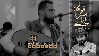 محمد عطيفة | قولها مرة انا حبك جنون |