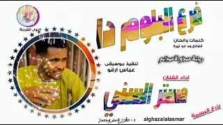 مستر السني 2025 فرع البلوم دا تسجيلات الغزال الاسمر ودحسان  مستر السني 2025 فرع البلوم دا تسجيلات الغزال الاسمر ودحسان