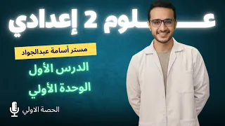 علوم الصف الثاني الاعدادي الدرس الأول الجزء 1 المنهج الجديد 2026 شرح الدرس الأول علوم 