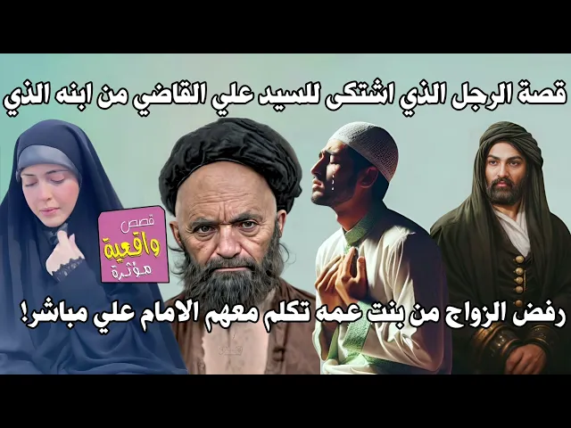 ⁣قصة الرجل الذي اشتكى للسيد علي القاضي من ابنه الذي رفض الزواج من بنت عمه تكلم معهم الامام علي مباشر!