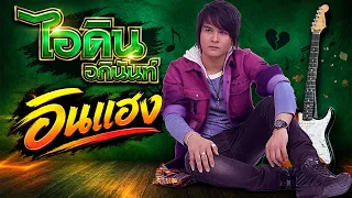 อินแฮง - ไอดิน อภินันท์ Master【Full Hd】
