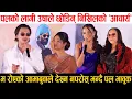 Lagu Aa Bata Aama Movie Song Release | म रोएको मेरो बुवा आमाले देख्न नपरोस् भन्दै Paul Shah भावुक |Bipana