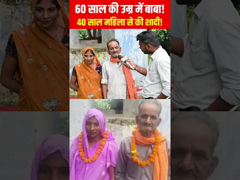 60 साल की उम्र में 40 साल की महिला से दादा ने रचाया शादी!